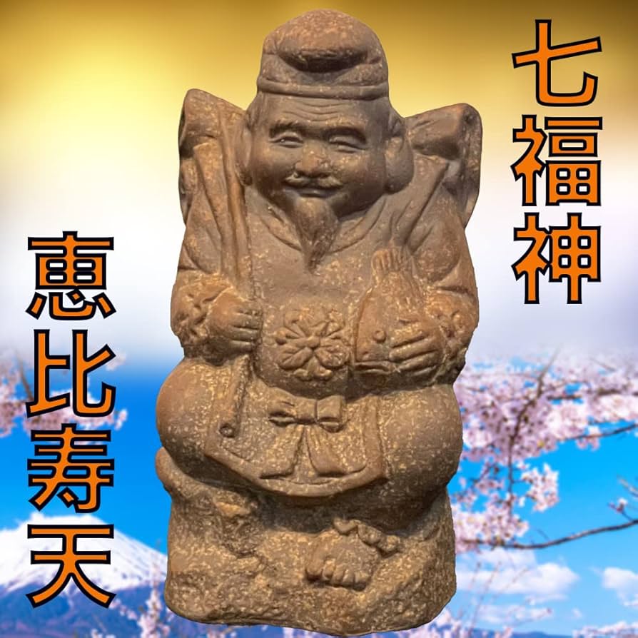 〇※前Da1020 備前 恵比寿天 恵比寿像 七福神 〇※前Da1020 備前 恵比寿天 恵比寿像 七福神